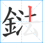 鍅笔顺分解图片13