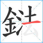 鍅笔顺分解图片14