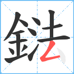 鍅笔顺分解图片15