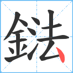 鍅笔顺分解图片16