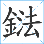 鍅笔顺分解图片17