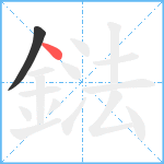 鍅笔顺分解图片2