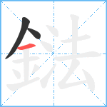 鍅笔顺分解图片3