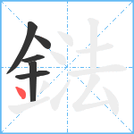 鍅笔顺分解图片6