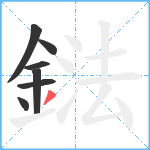 鍅笔顺分解图片7