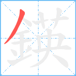 鍈笔顺分解图片1