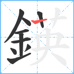 鍈笔顺分解图片10