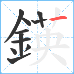 鍈笔顺分解图片11