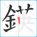 鍈笔顺分解图片13