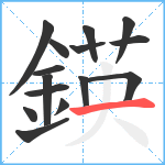 鍈笔顺分解图片15