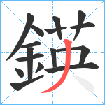 鍈笔顺分解图片16