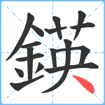 鍈笔顺分解图片17