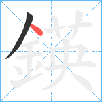 鍈笔顺分解图片2