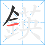 鍈笔顺分解图片4