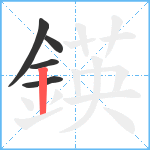 鍈笔顺分解图片5