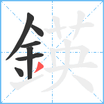 鍈笔顺分解图片7