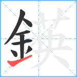 鍈笔顺分解图片8