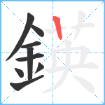 鍈笔顺分解图片9