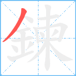 鍊笔顺分解图片1