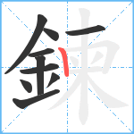 鍊笔顺分解图片10