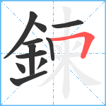 鍊笔顺分解图片11