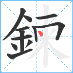 鍊笔顺分解图片12