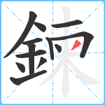 鍊笔顺分解图片13