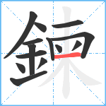 鍊笔顺分解图片14