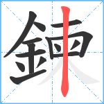 鍊笔顺分解图片15