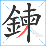 鍊笔顺分解图片16