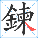 鍊笔顺分解图片17