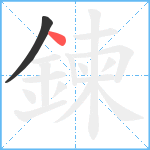 鍊笔顺分解图片2