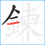 鍊笔顺分解图片4