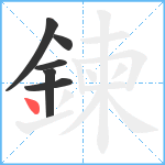 鍊笔顺分解图片6