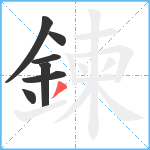 鍊笔顺分解图片7