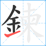 鍊笔顺分解图片8