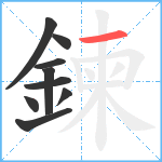 鍊笔顺分解图片9