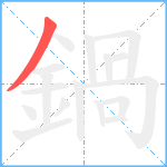 鍋笔顺分解图片1