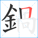 鍋笔顺分解图片10