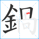 鍋笔顺分解图片11