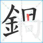 鍋笔顺分解图片12