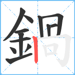 鍋笔顺分解图片13