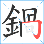 鍋笔顺分解图片14