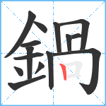 鍋笔顺分解图片15