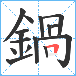 鍋笔顺分解图片16