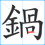 鍋笔顺分解图片17