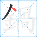 鍋笔顺分解图片2