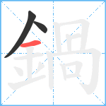 鍋笔顺分解图片3