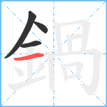 鍋笔顺分解图片4