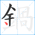 鍋笔顺分解图片6